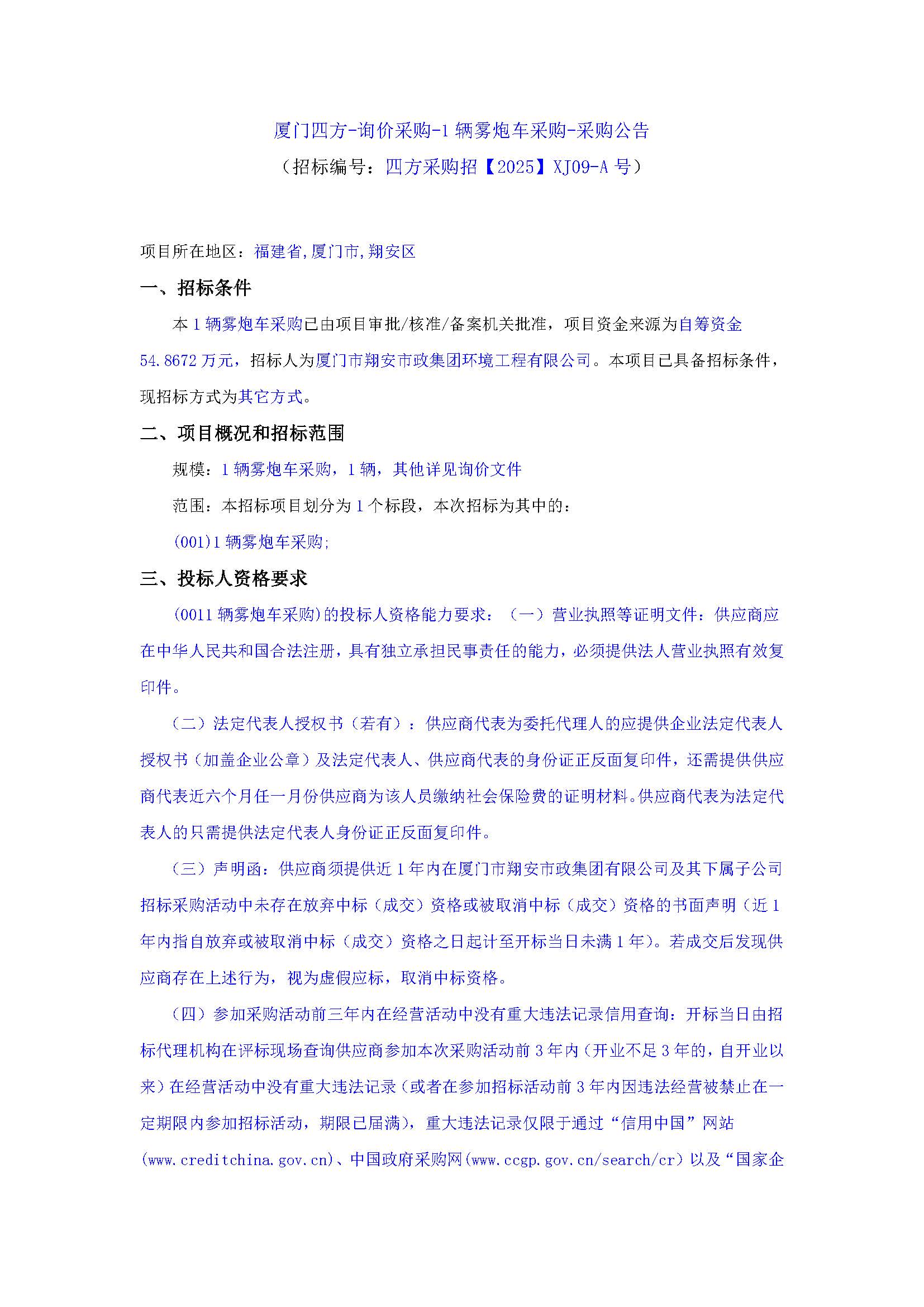 星空集团有限公司
-询价采购-1辆雾炮车采购-采购公告_页面_1.jpg