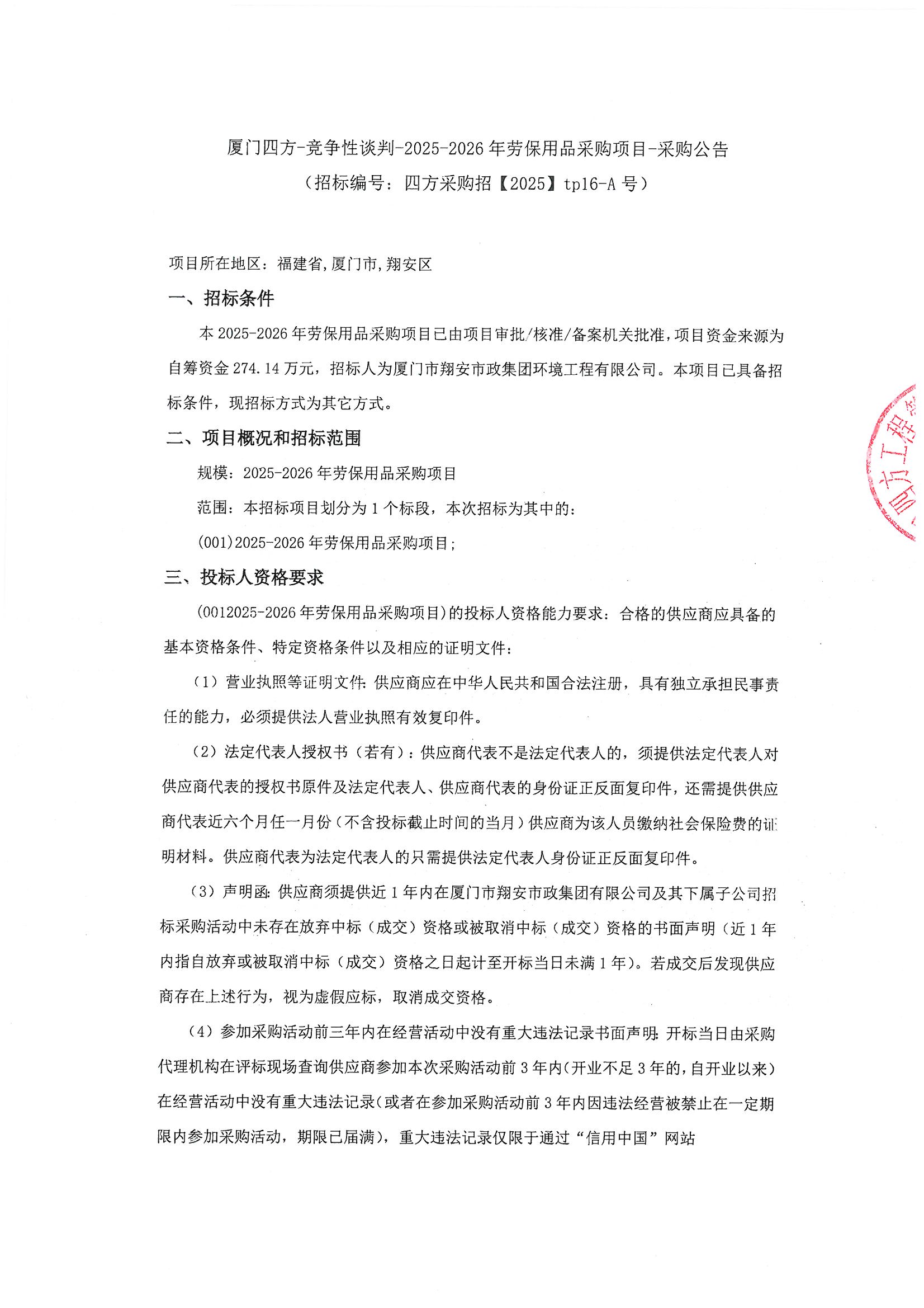 星空集团有限公司
-竞争性谈判-2025-2026年劳保用品采购项目-采购公告_页面_1.jpg