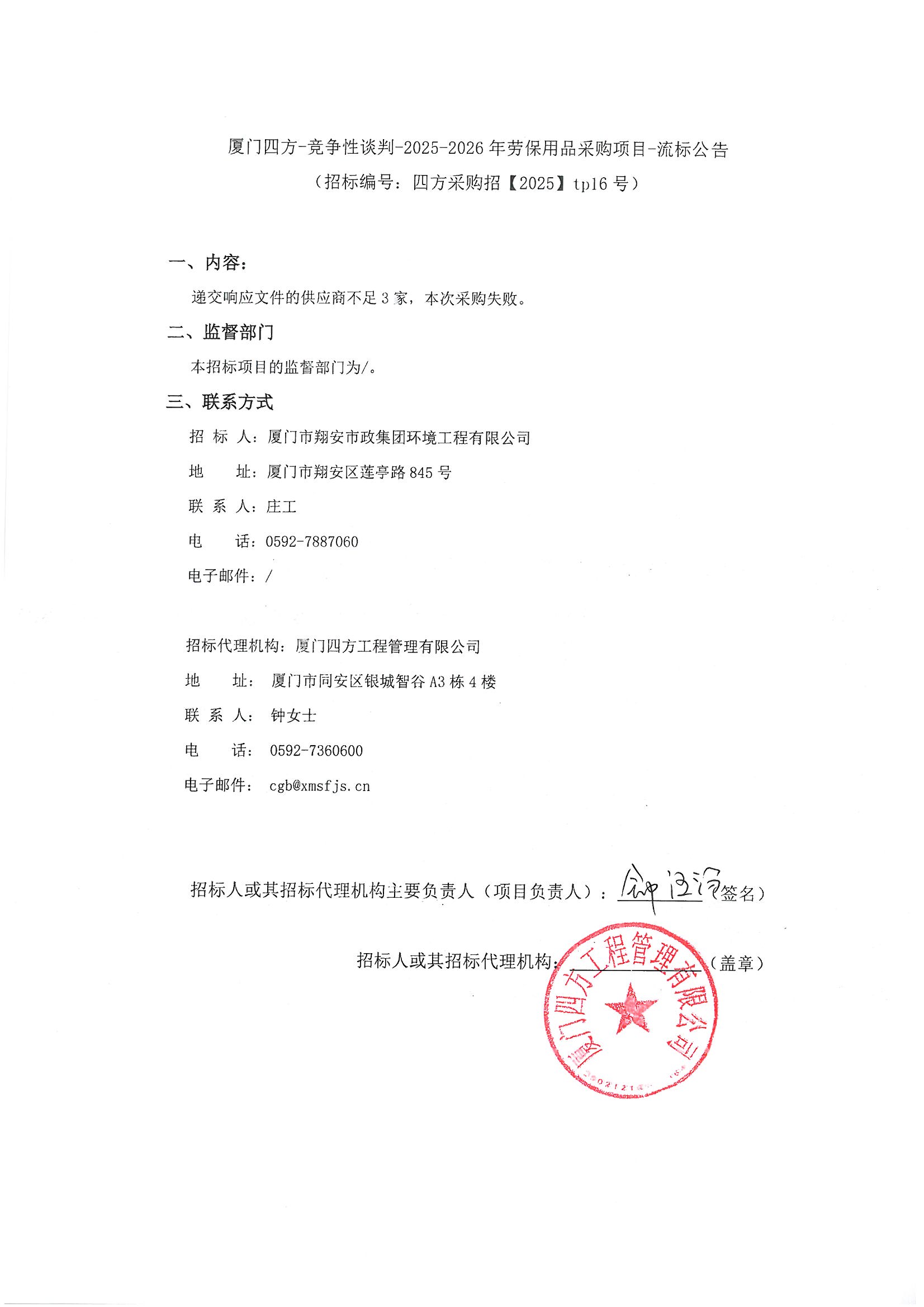 星空集团有限公司
-竞争性谈判-2025-2026年劳保用品采购项目-流标公告.jpg