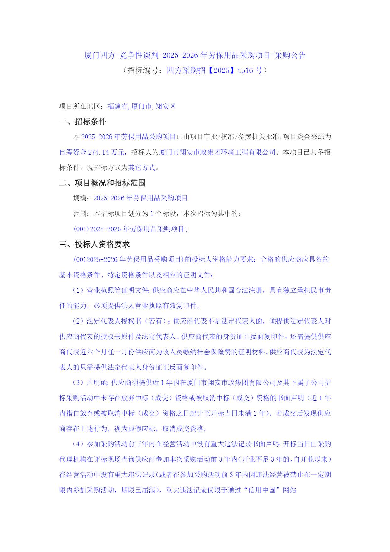 星空集团有限公司
-竞争性谈判-2025-2026年劳保用品采购项目-采购公告_页面_1.jpg