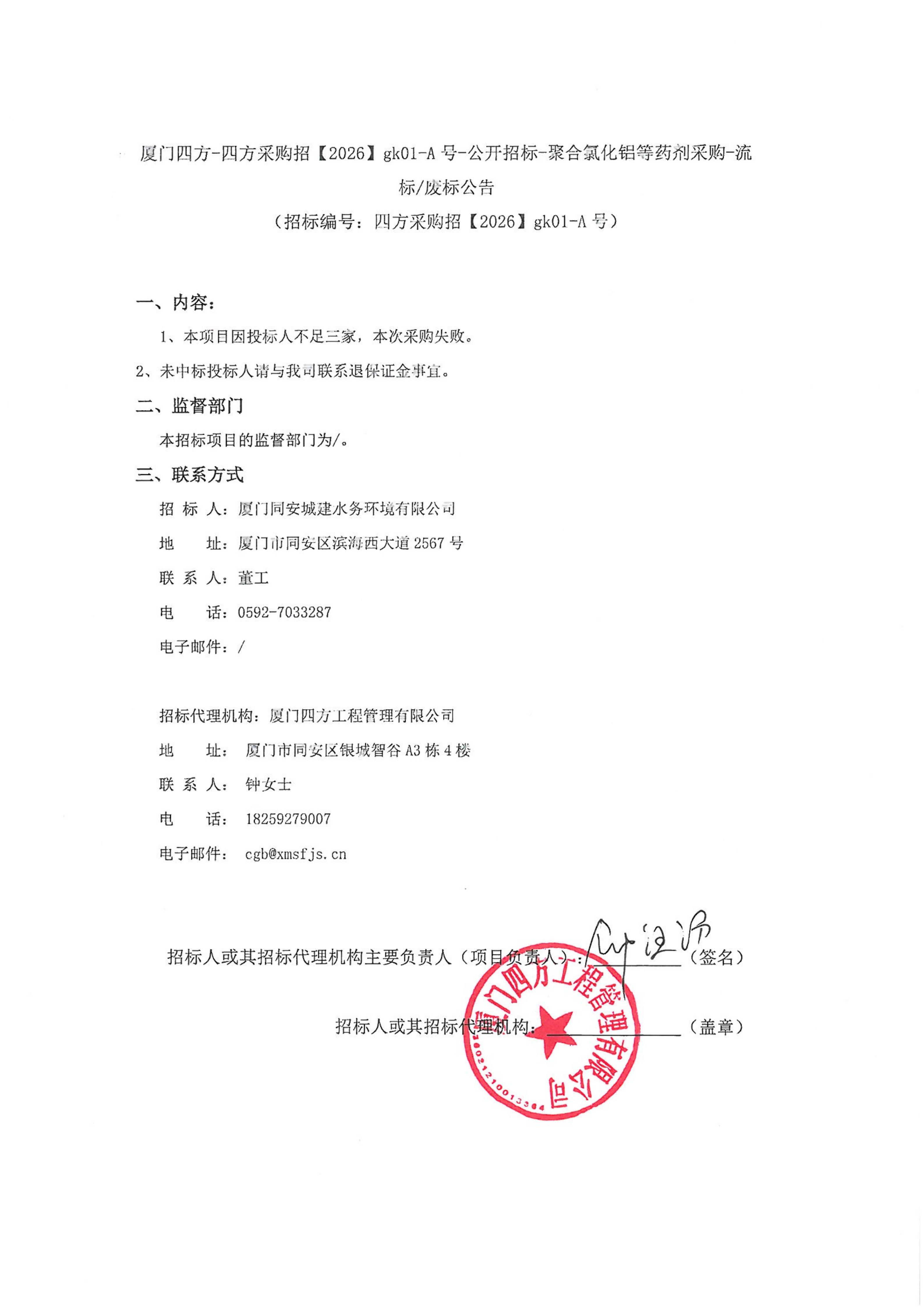 星空集团有限公司
-四方采购招【2026】gk01-A号-公开招标-聚合氯化铝等药剂采购-流标废标公告-盖章_01.jpg