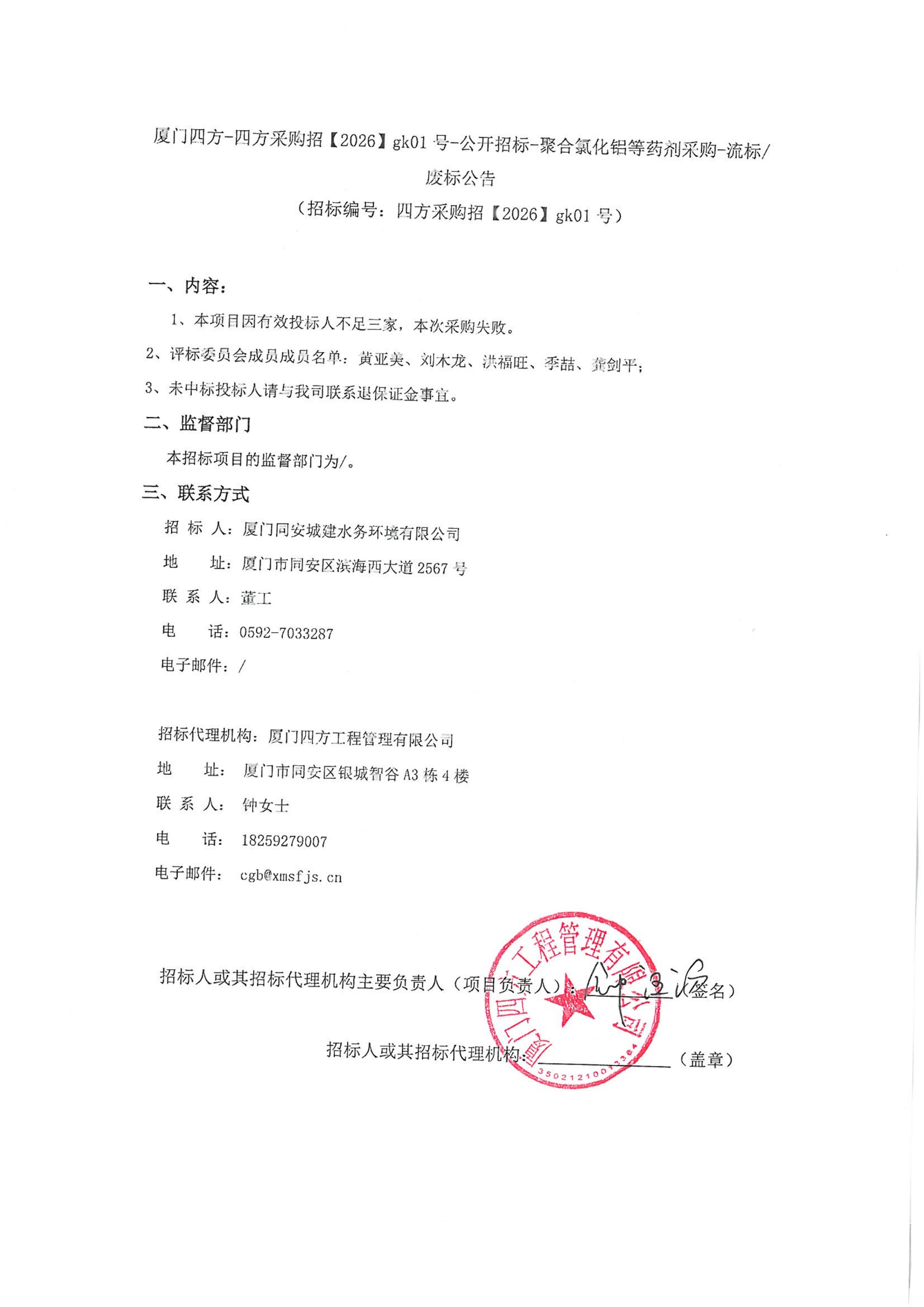 星空集团有限公司
-四方采购招【2026】gk01号-公开招标-聚合氯化铝等药剂采购-废标公告_01.jpg