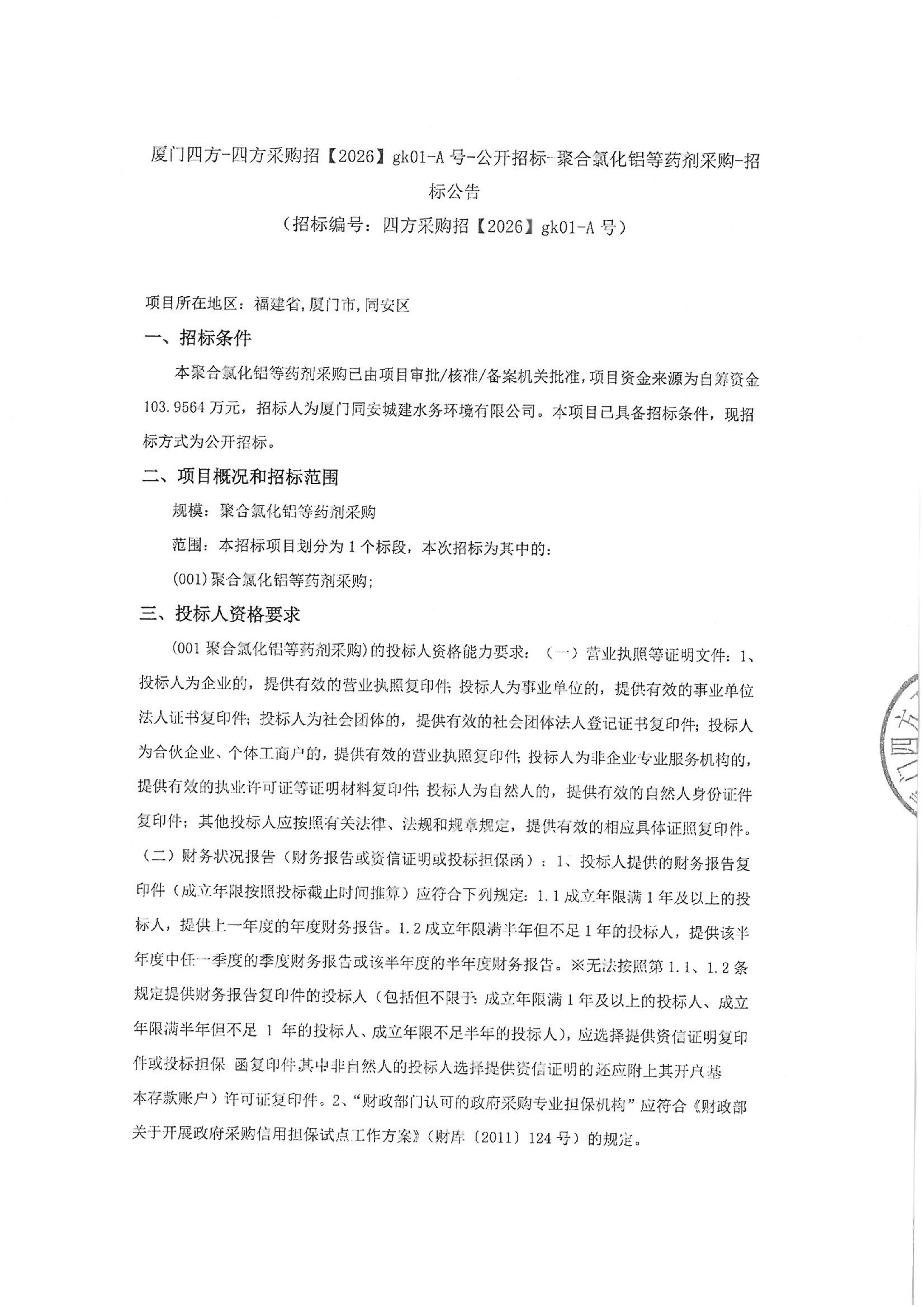 星空集团有限公司
-四方采购招【2026】gk01-A号-公开招标-聚合氯化铝等药剂采购-招标公告-盖章_01.jpg