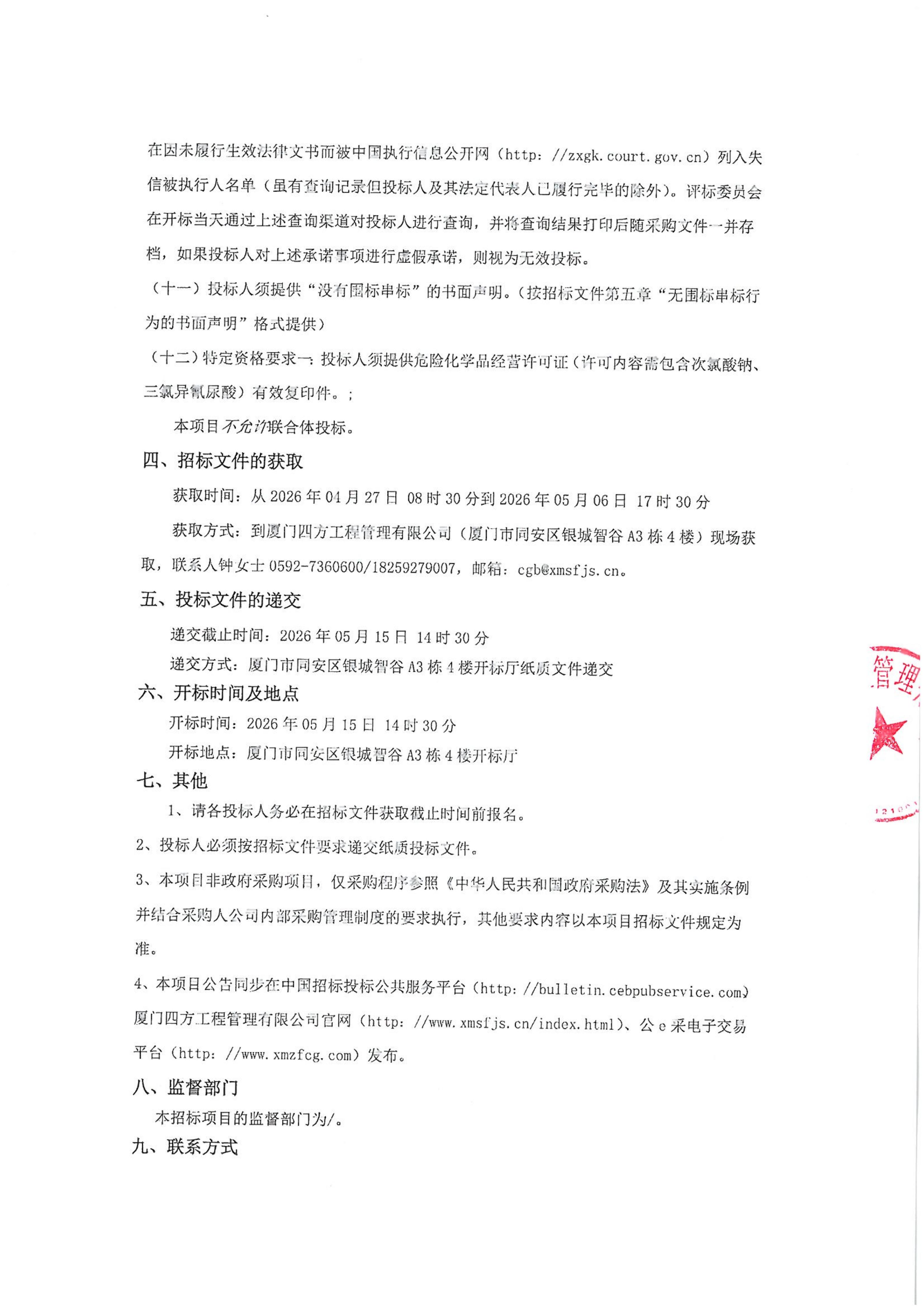 星空集团有限公司
-四方采购招【2026】gk01-A号-公开招标-聚合氯化铝等药剂采购-招标公告-盖章_03.jpg