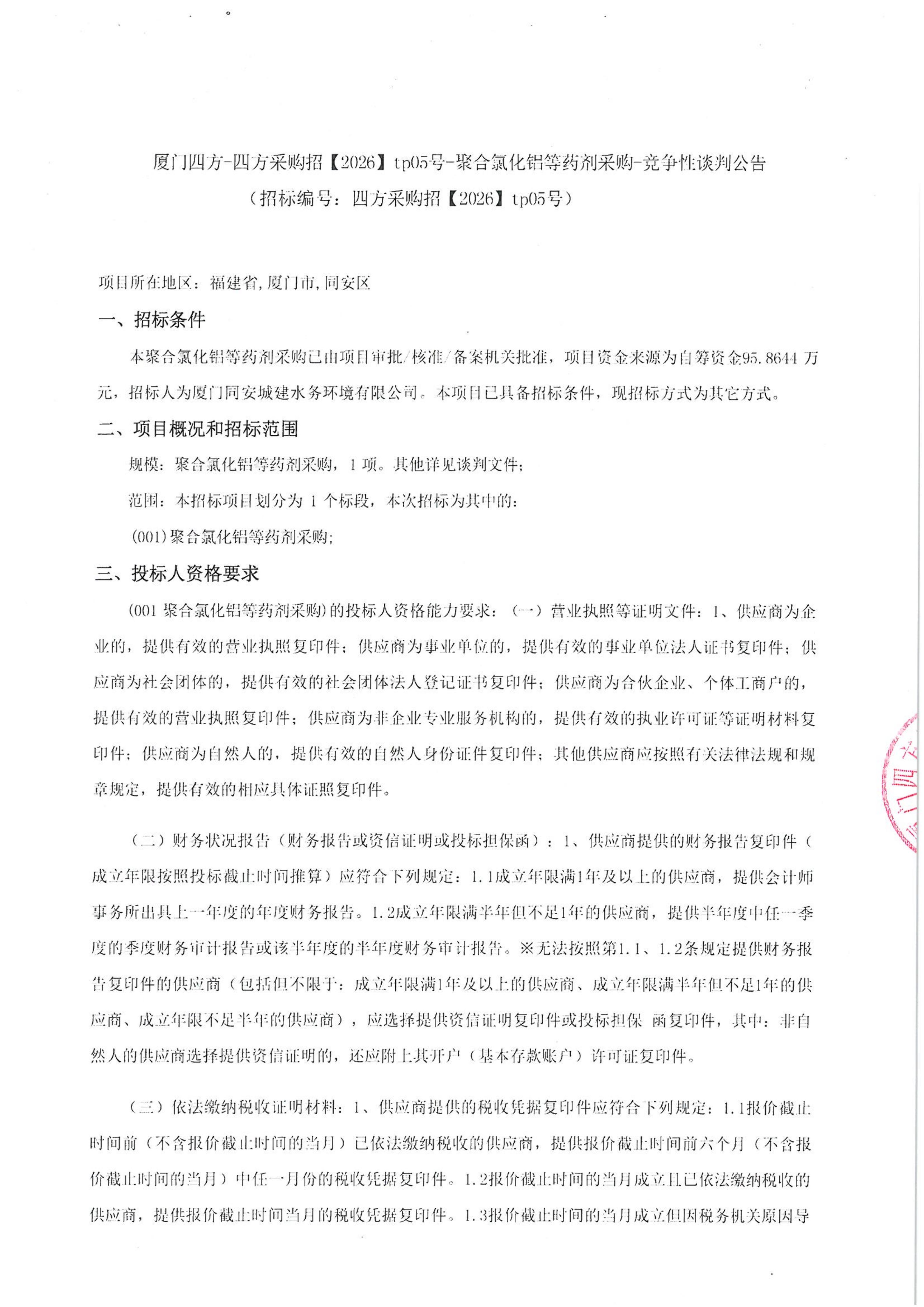 星空集团有限公司
-四方采购招【2026】tp05号-聚合氯化铝等药剂采购-竞争性谈判公告_01.jpg
