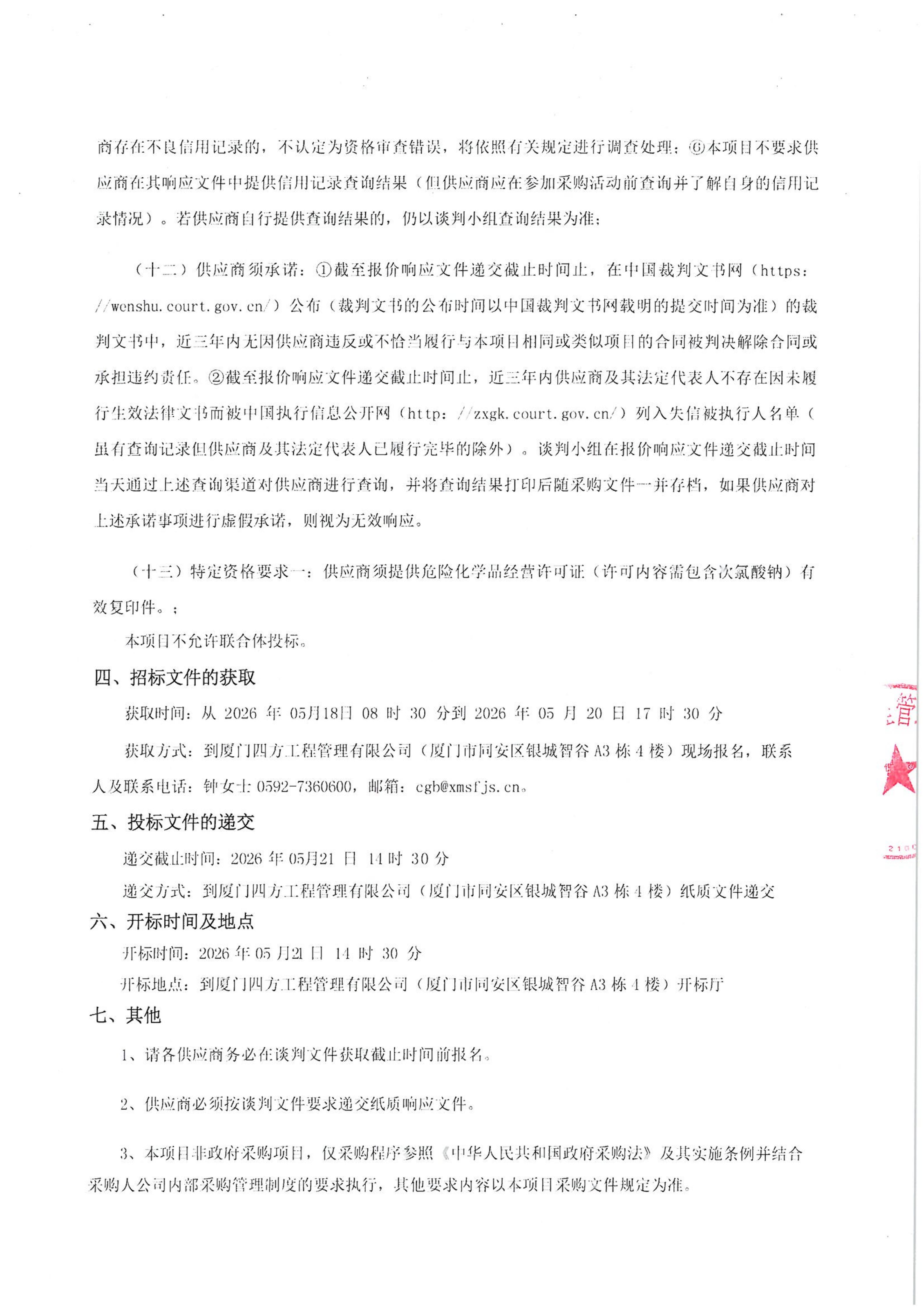 星空集团有限公司
-四方采购招【2026】tp05号-聚合氯化铝等药剂采购-竞争性谈判公告_03.jpg